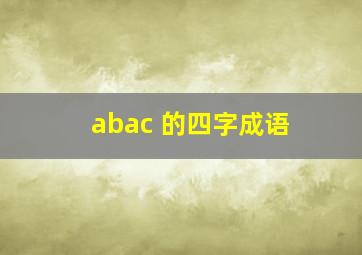 abac 的四字成语